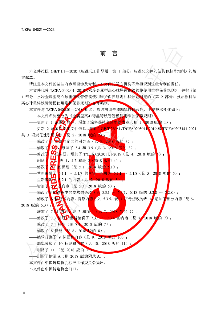 T/CFA 04021-2023 标准预览