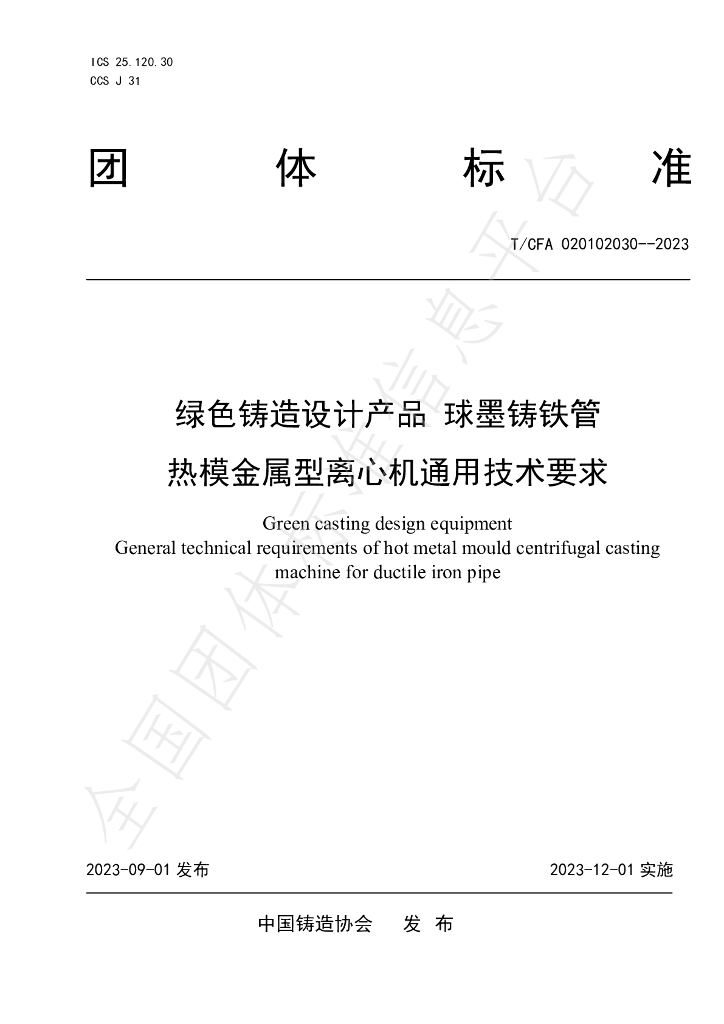 T/CFA 020102030-2023 标准预览