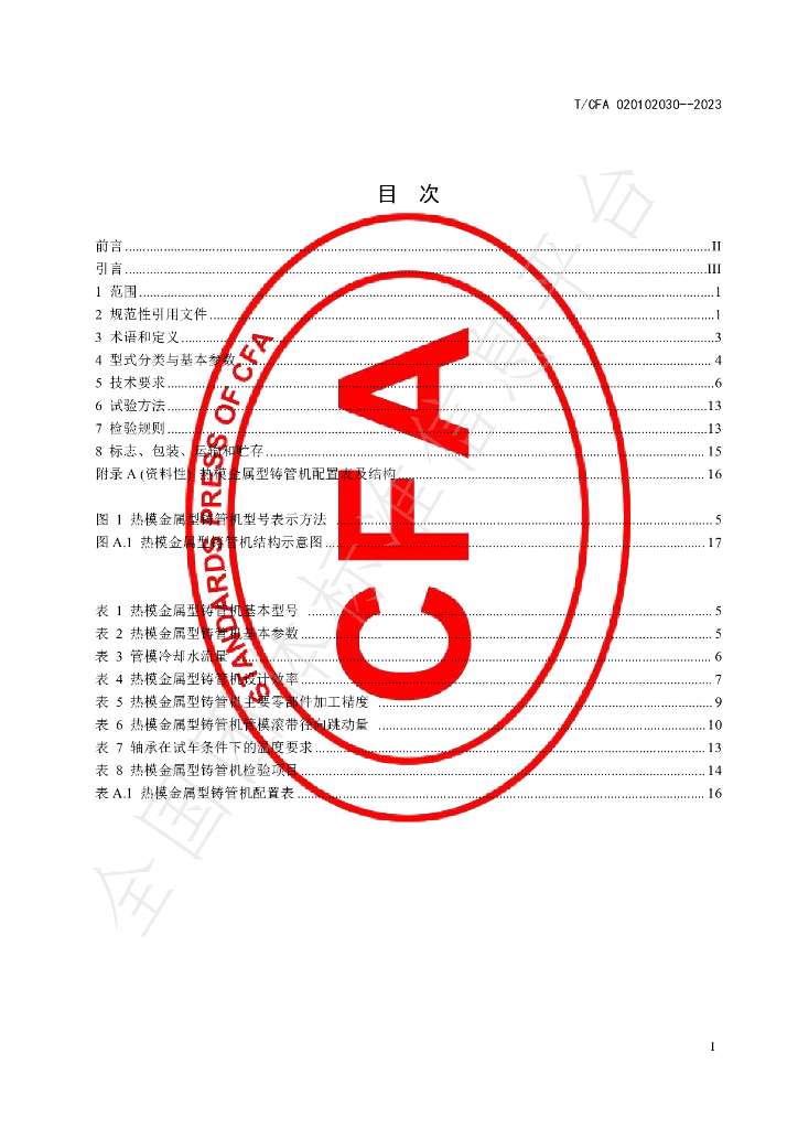 T/CFA 020102030-2023 标准预览