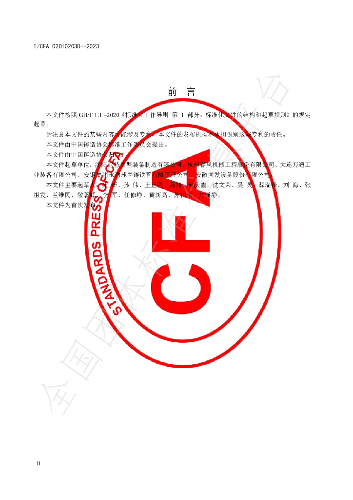T/CFA 020102030-2023 标准预览