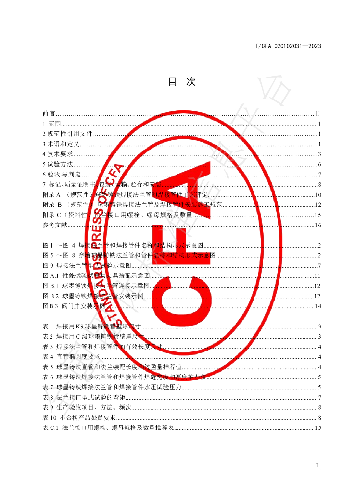 T/CFA 020102031-2023 标准预览