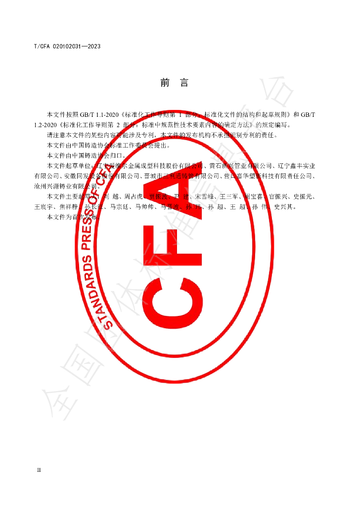 T/CFA 020102031-2023 标准预览