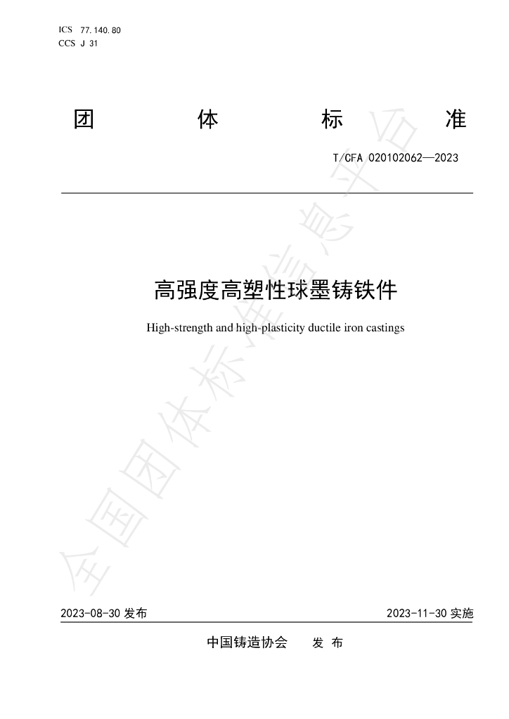 T/CFA 020102062-2023 标准预览