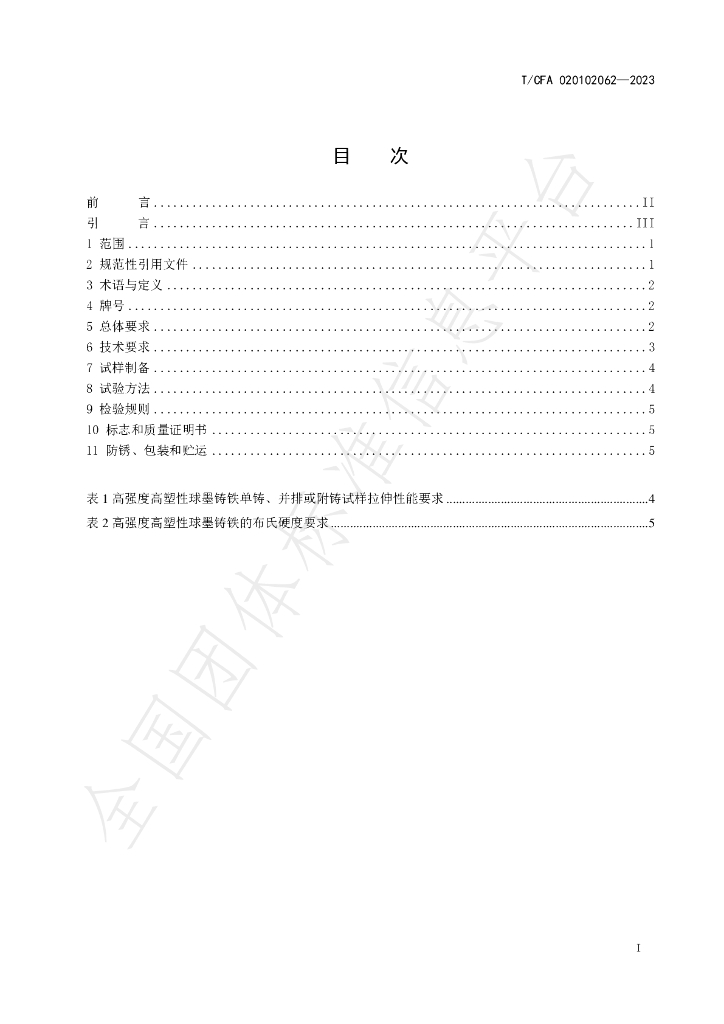 T/CFA 020102062-2023 标准预览
