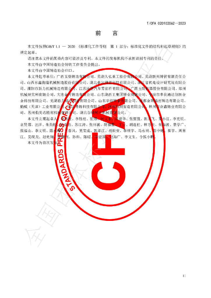 T/CFA 020102062-2023 标准预览