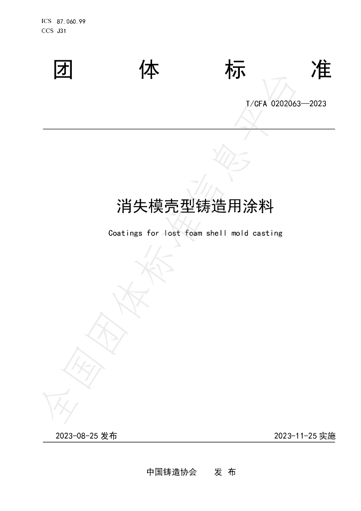 T/CFA 0202063-2023 标准预览