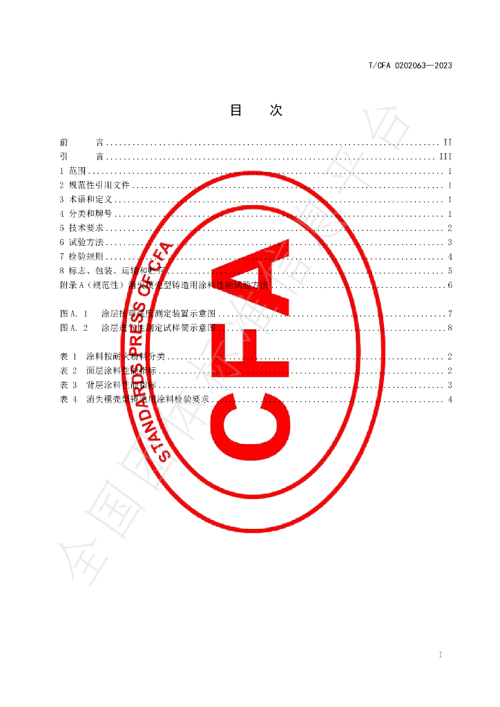 T/CFA 0202063-2023 标准预览