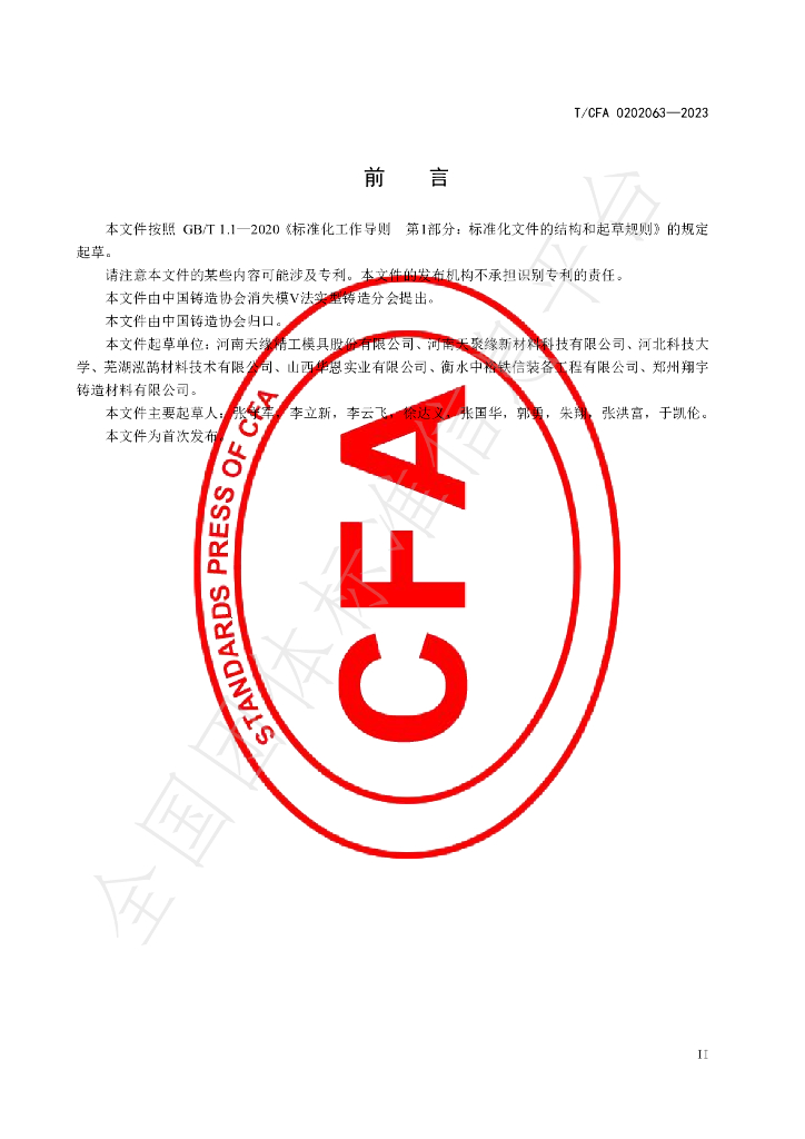 T/CFA 0202063-2023 标准预览