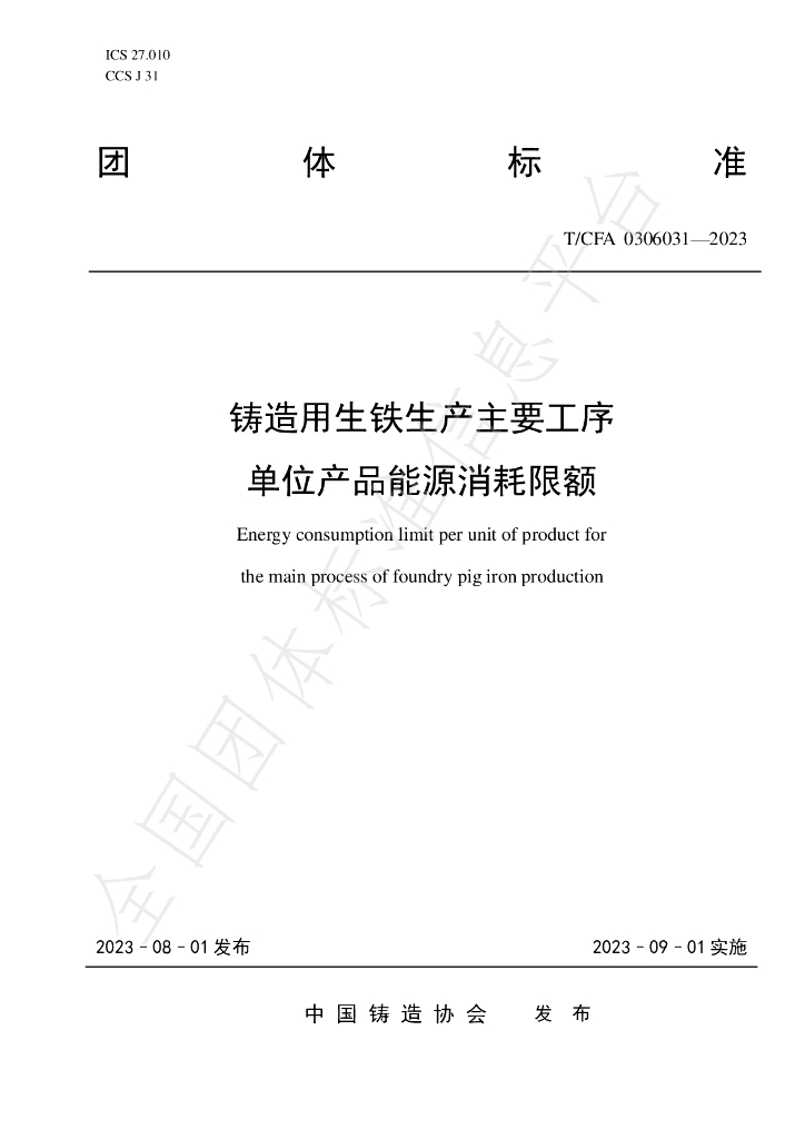 T/CFA 0306031-2023 标准预览