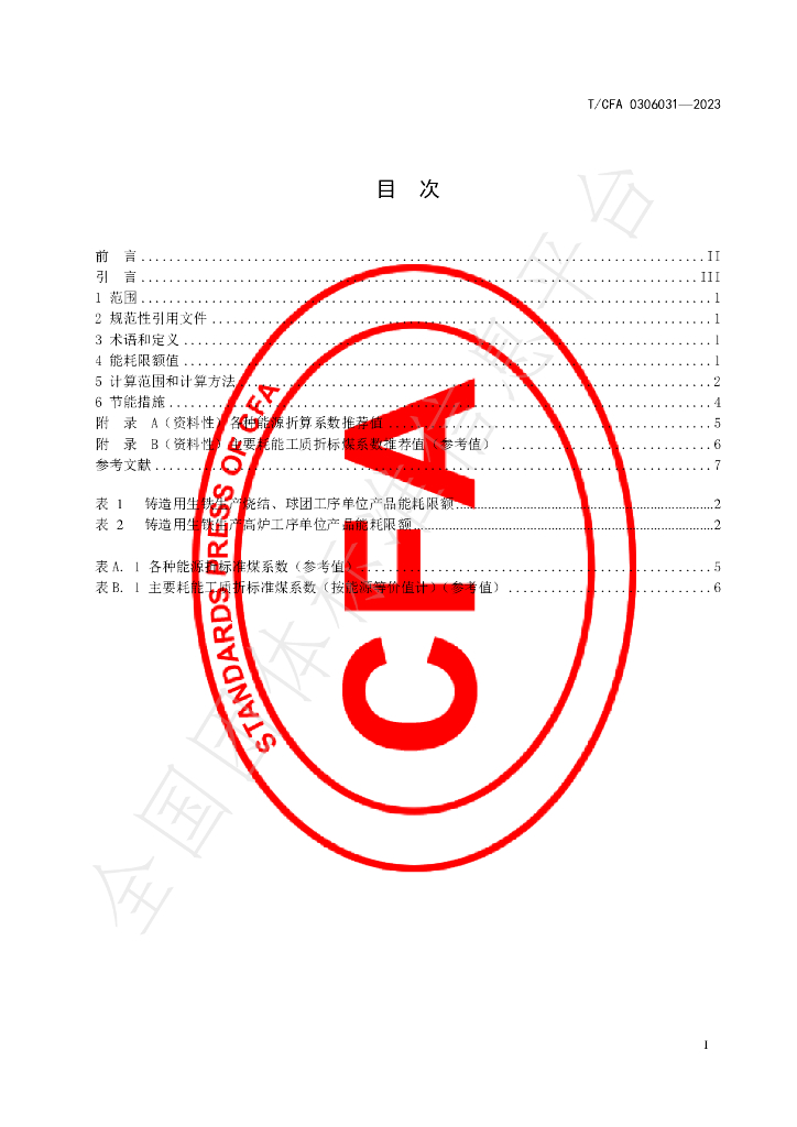 T/CFA 0306031-2023 标准预览