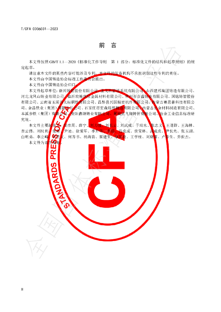 T/CFA 0306031-2023 标准预览