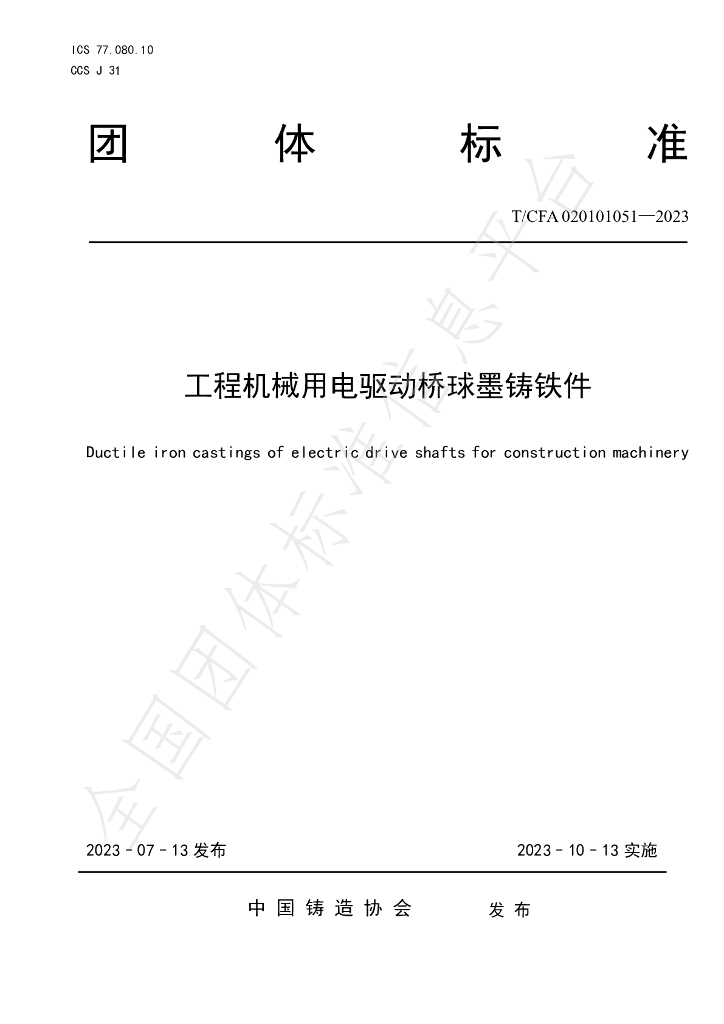 T/CFA 020101051-2023 标准预览