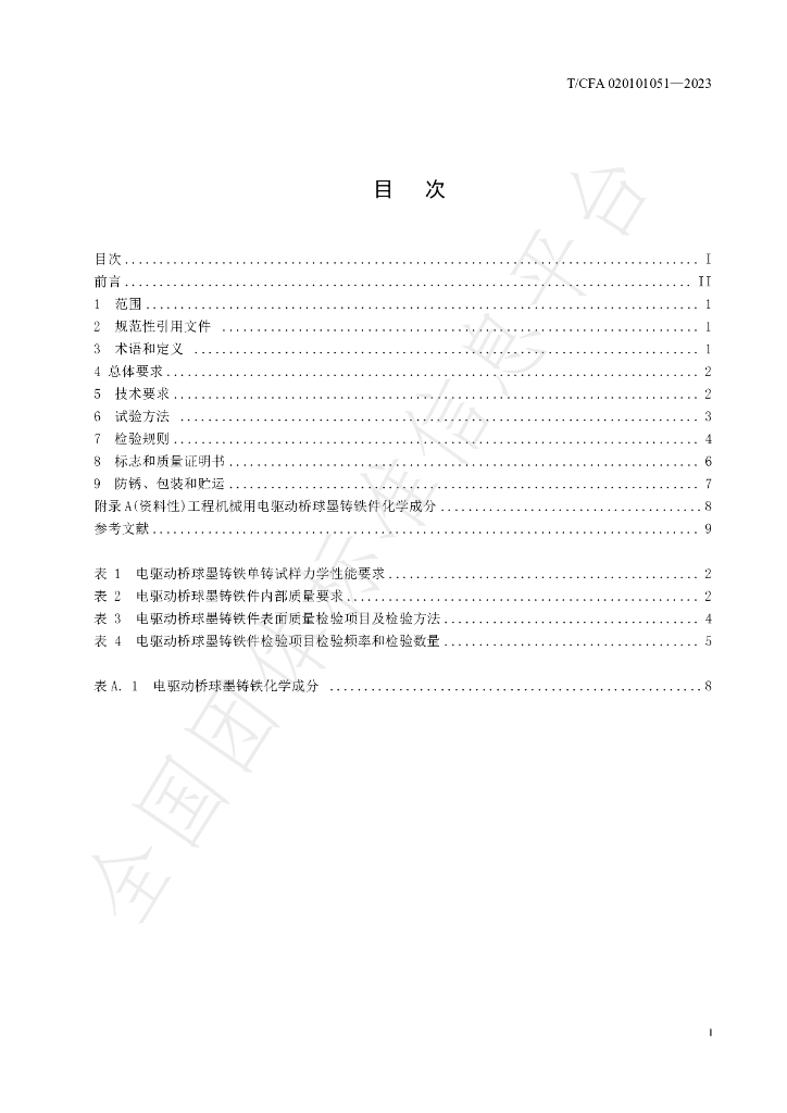 T/CFA 020101051-2023 标准预览