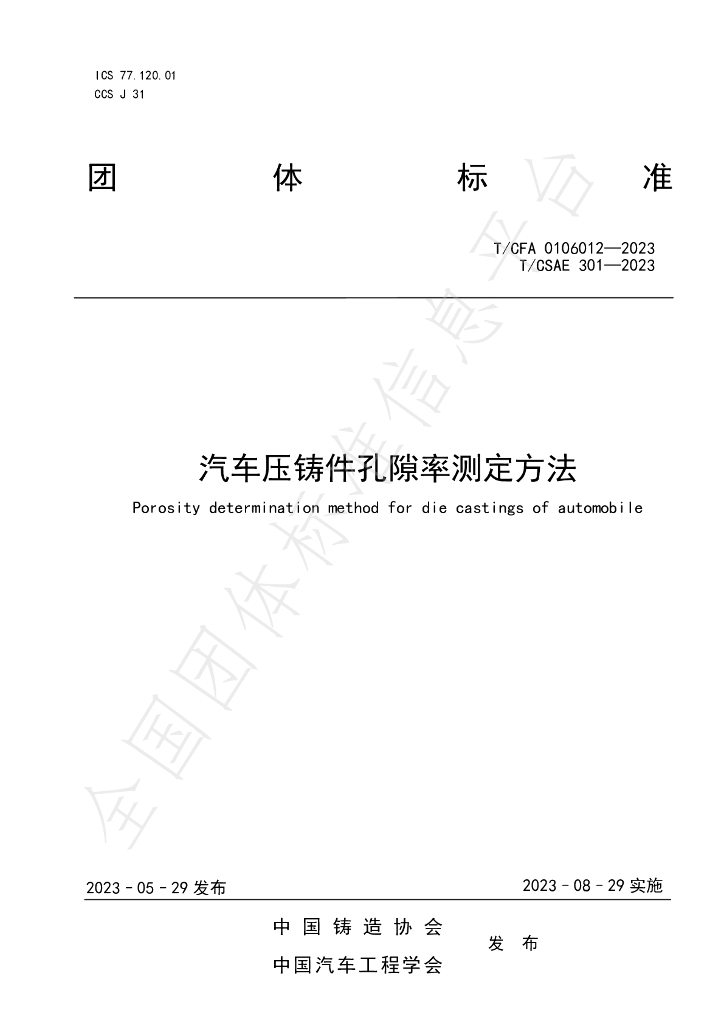 T/CFA 0106012-2023 标准预览