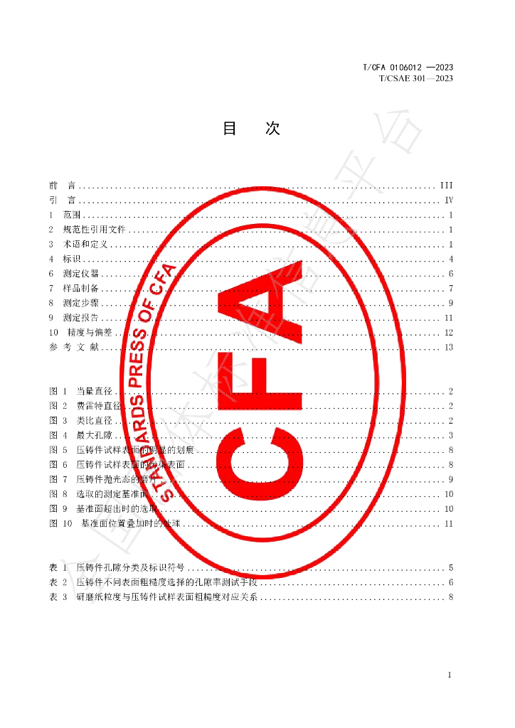 T/CFA 0106012-2023 标准预览