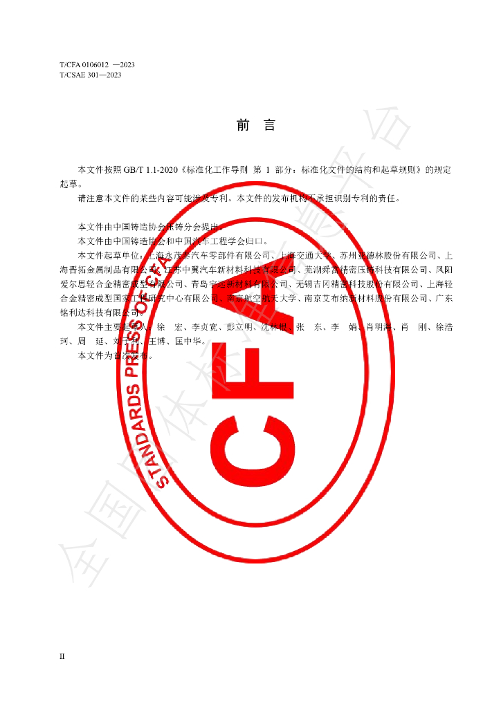 T/CFA 0106012-2023 标准预览