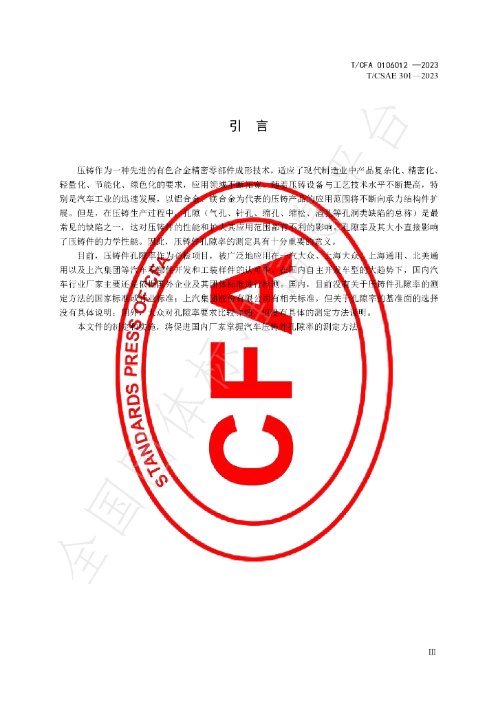 T/CFA 0106012-2023 标准预览