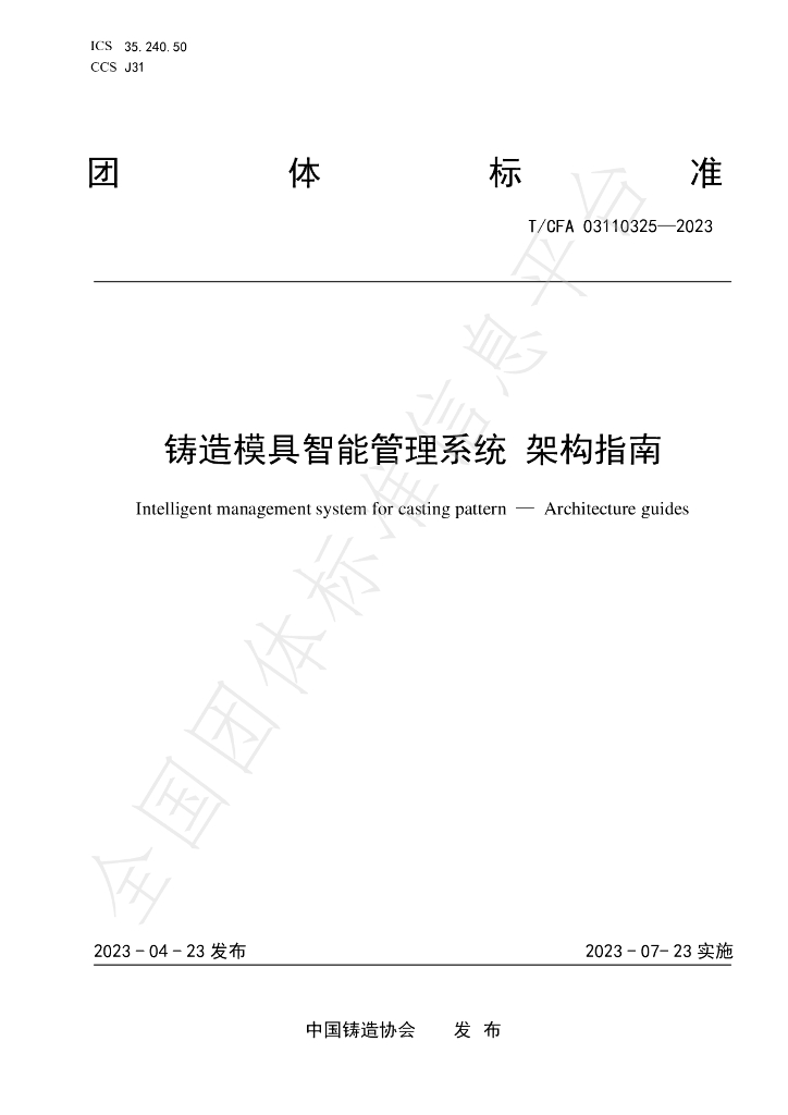 T/CFA 03110325-2023 标准预览