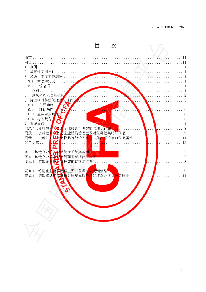 T/CFA 03110325-2023 标准预览