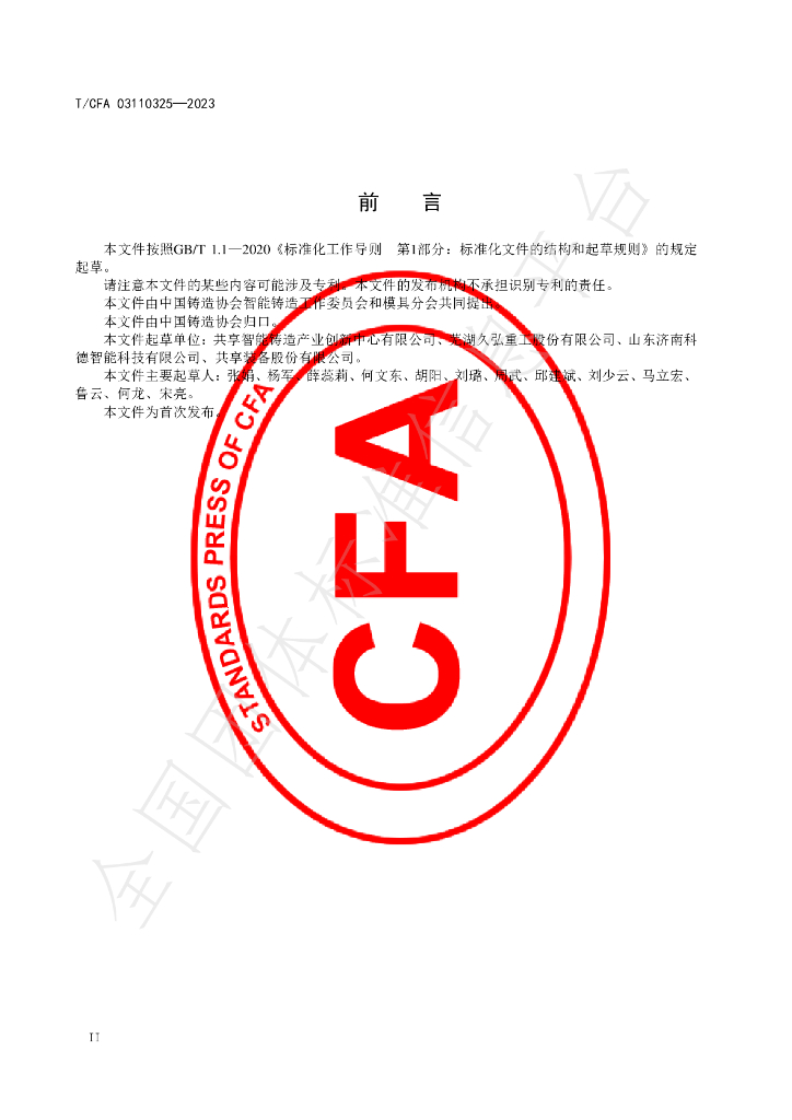 T/CFA 03110325-2023 标准预览