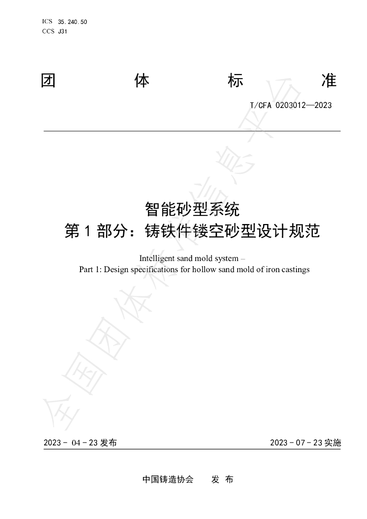 T/CFA 0203012-2023 标准预览