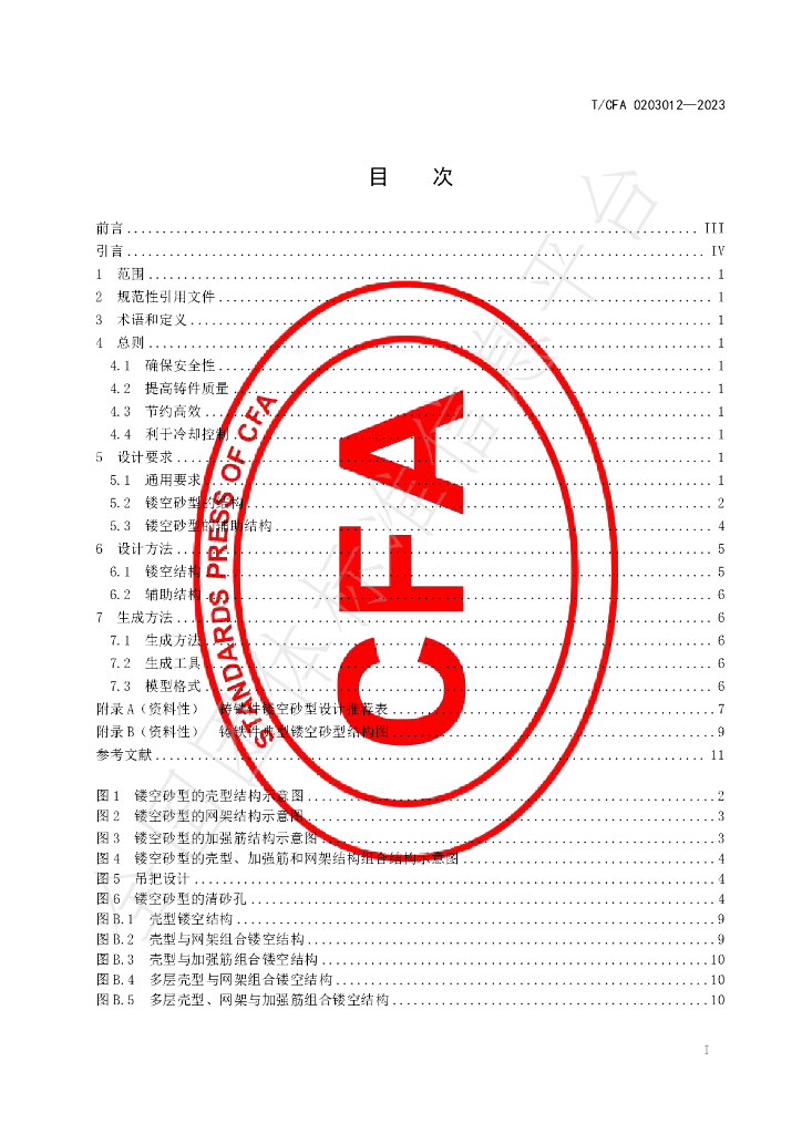 T/CFA 0203012-2023 标准预览