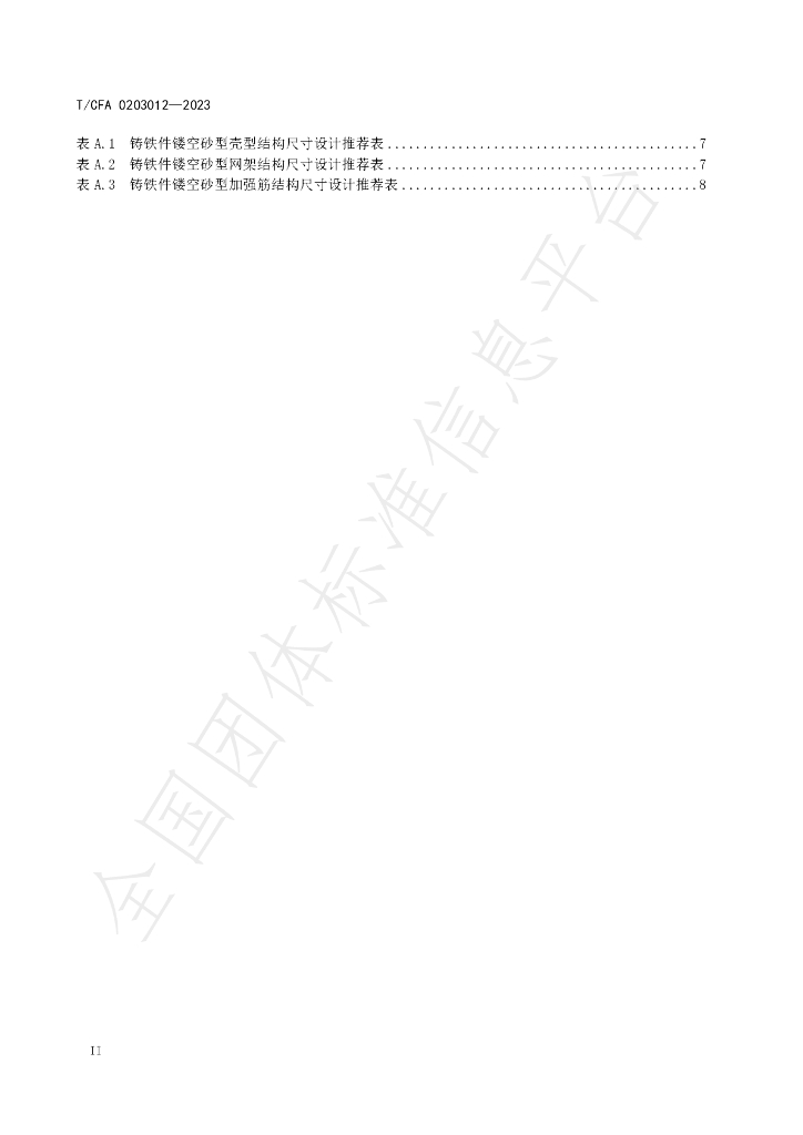 T/CFA 0203012-2023 标准预览