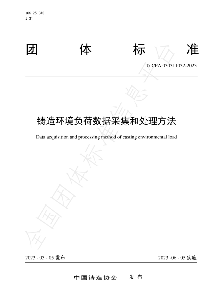 T/CFA 030311032-2023 标准预览