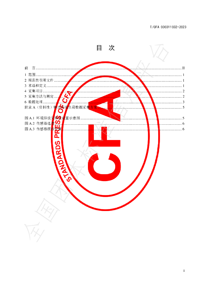 T/CFA 030311032-2023 标准预览