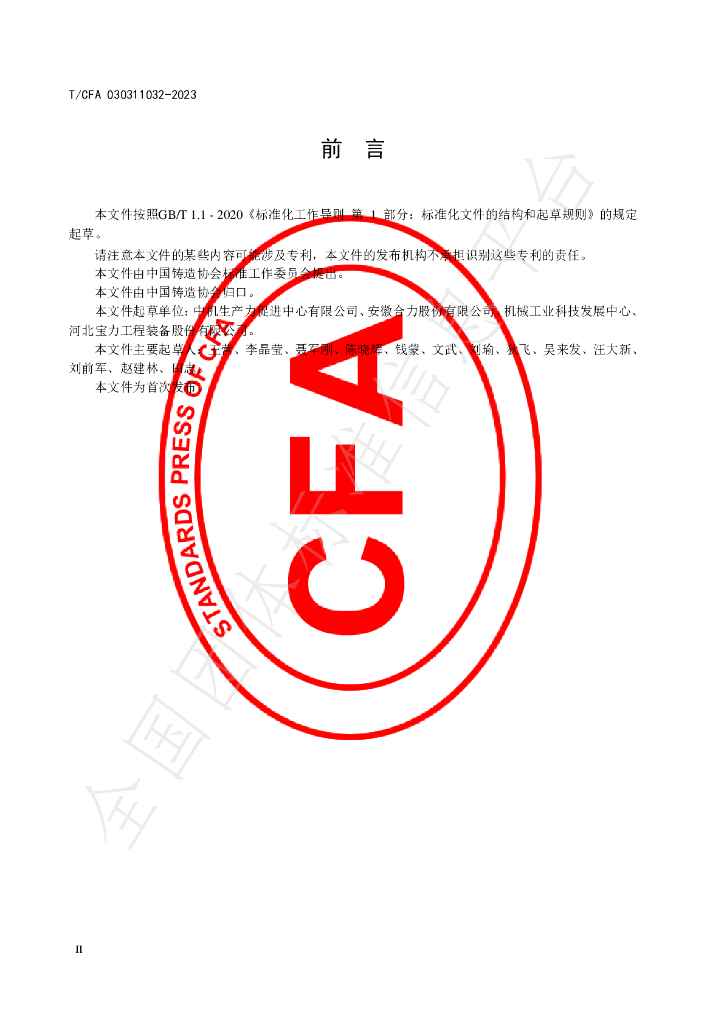 T/CFA 030311032-2023 标准预览