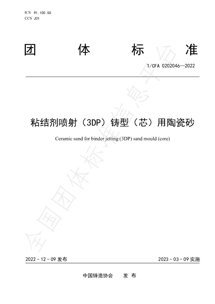 T/CFA 0202046-2022 标准预览