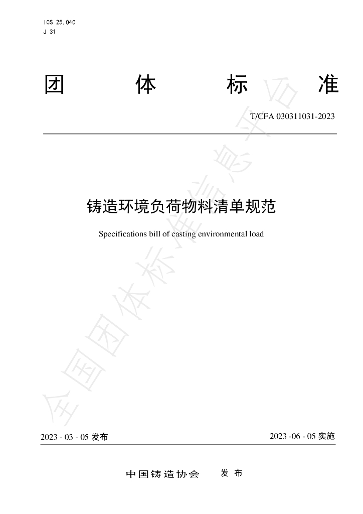 T/CFA 030311031-2023 标准预览