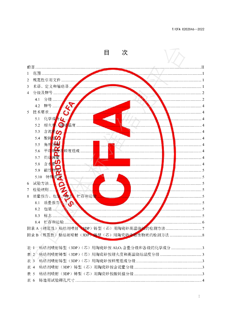 T/CFA 0202046-2022 标准预览