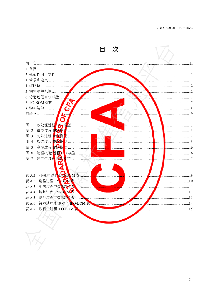 T/CFA 030311031-2023 标准预览