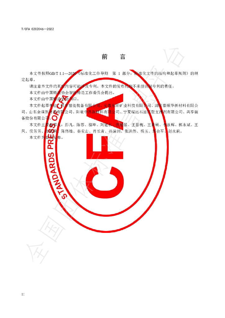T/CFA 0202046-2022 标准预览