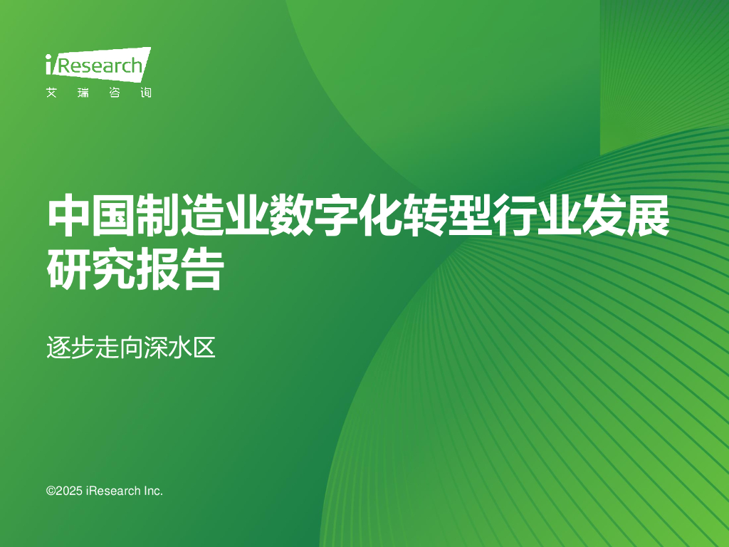 艾瑞咨询：2025年中国制造业<em>数字化转型</em>行业发展研究报告 海报