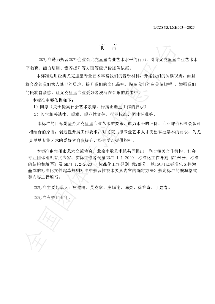 T/CZSYSJLXH 003-2025 标准预览