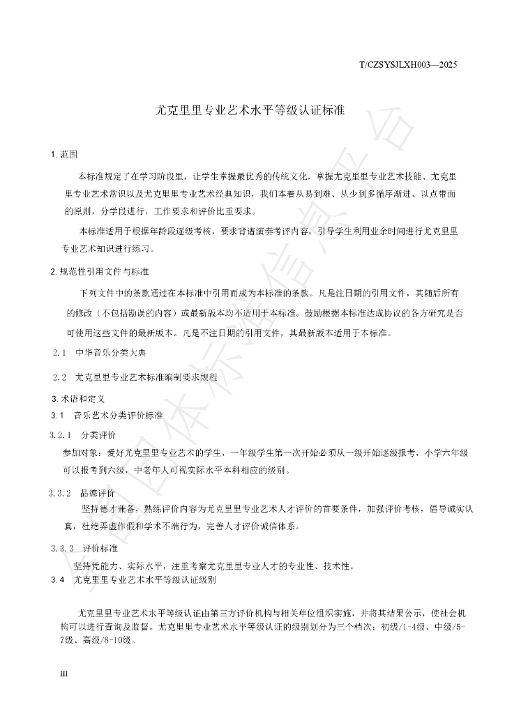 T/CZSYSJLXH 003-2025 标准预览