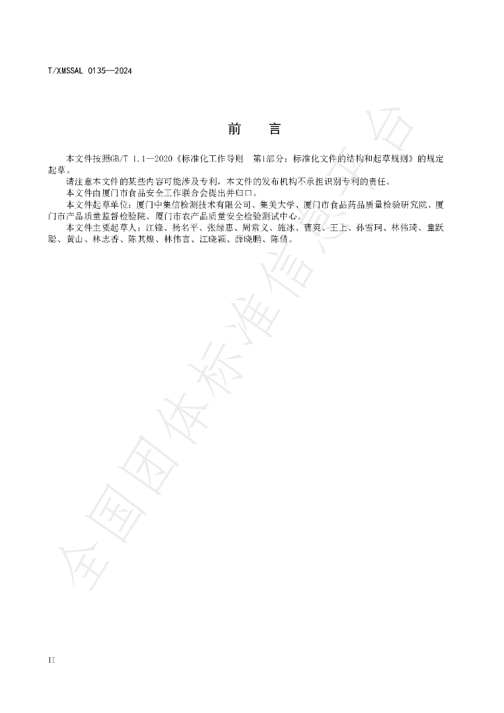 T/XMSSAL 0135-2024 标准预览