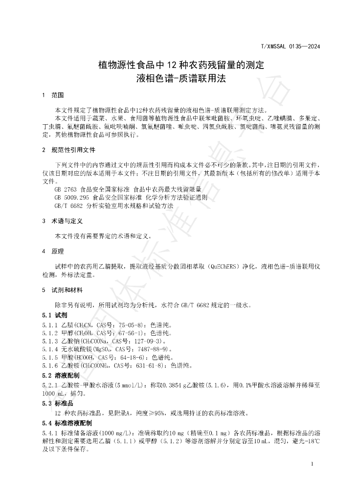 T/XMSSAL 0135-2024 标准预览