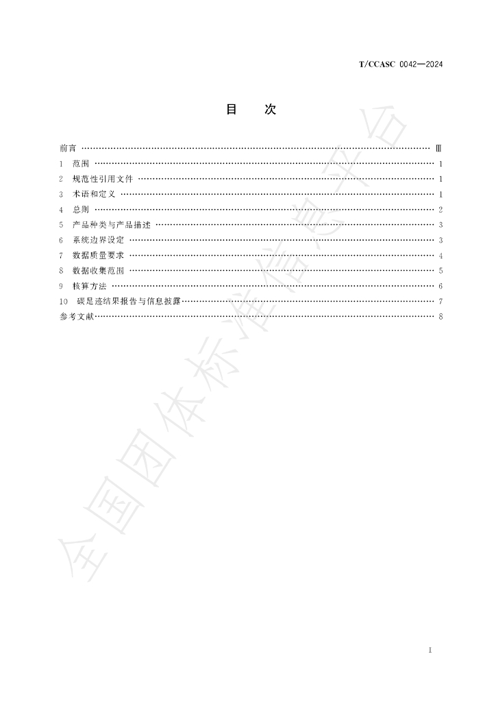T/CCASC 0042-2024 标准预览