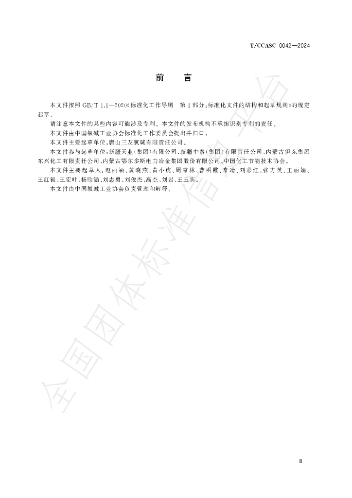 T/CCASC 0042-2024 标准预览