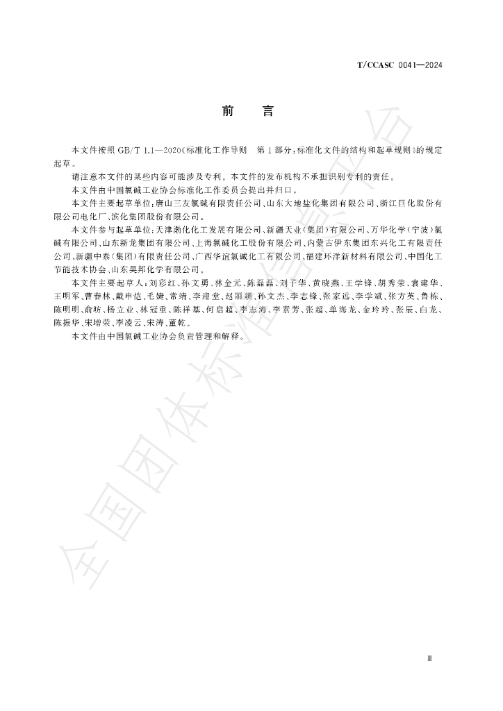 T/CCASC 0041-2024 标准预览