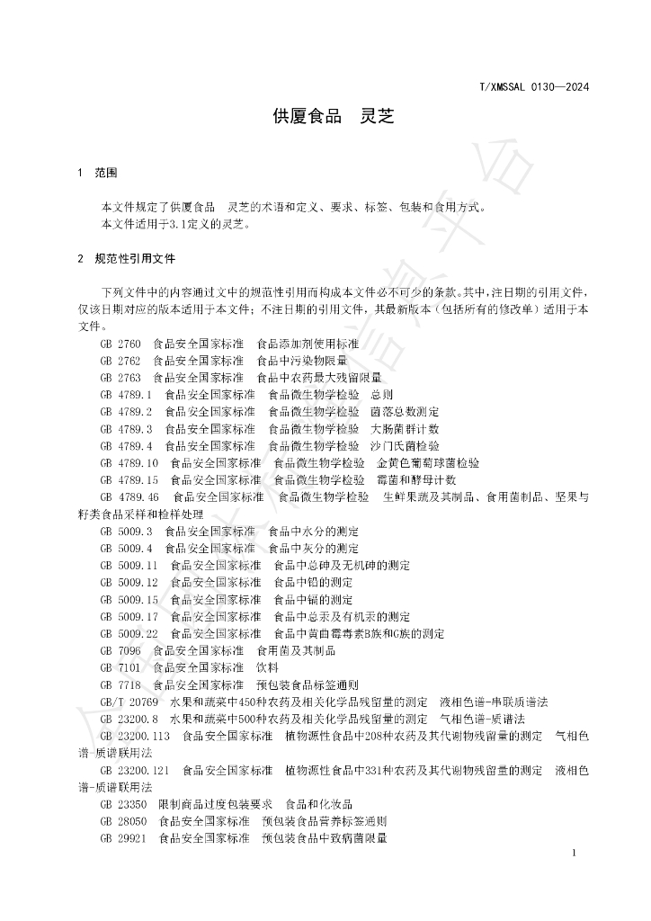 T/XMSSAL 0130-2024 标准预览