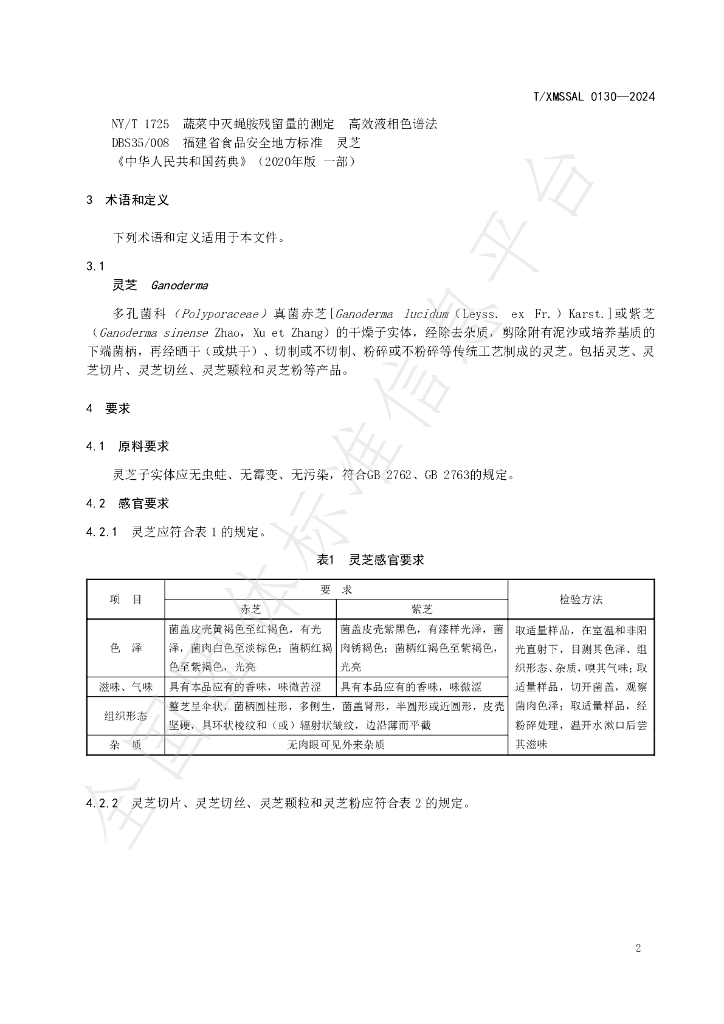 T/XMSSAL 0130-2024 标准预览