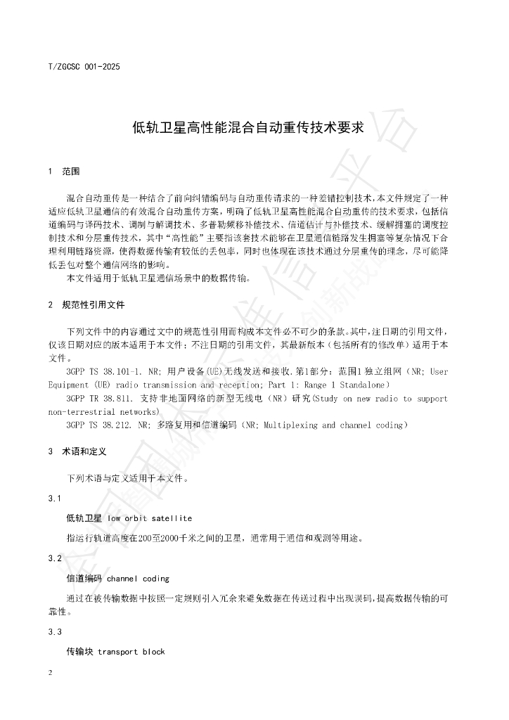 T/ZGCSC 001-2025 标准预览