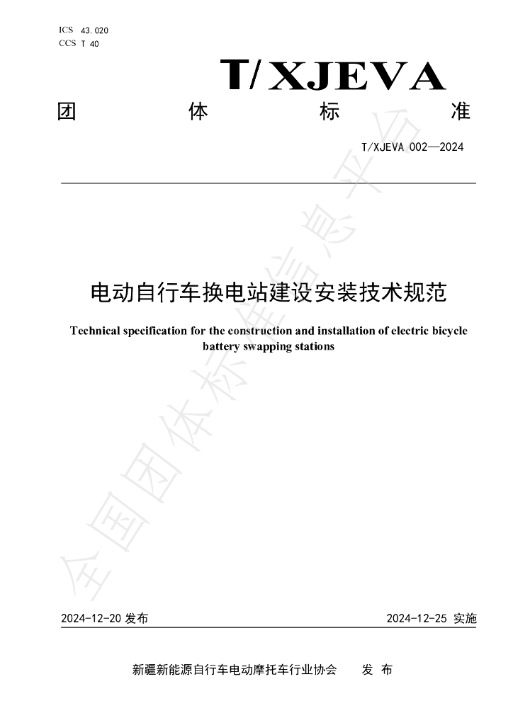T/XJEVA 002-2024 标准预览