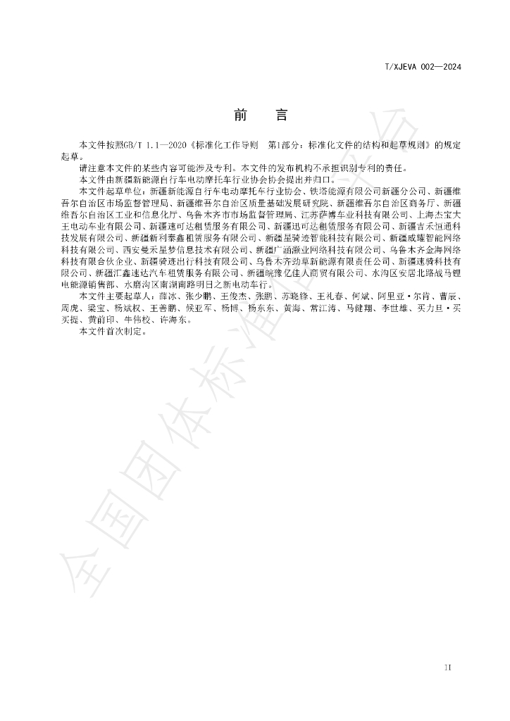 T/XJEVA 002-2024 标准预览