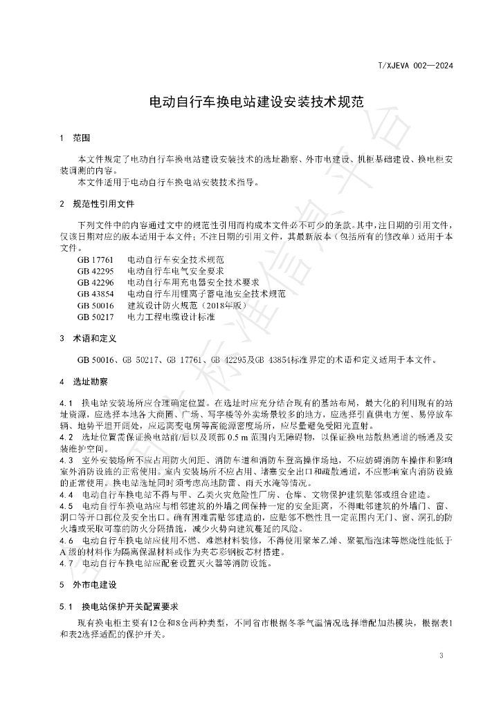 T/XJEVA 002-2024 标准预览