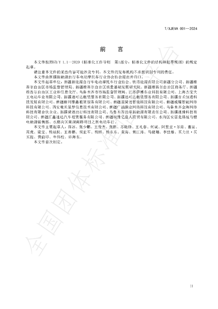 T/XJEVA 001-2024 标准预览